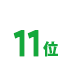 11位