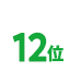 12位