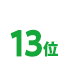 13位