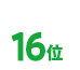 16位