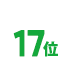 17位