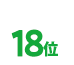 18位