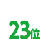 23位