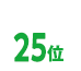 25位