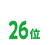 26位