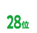 28位