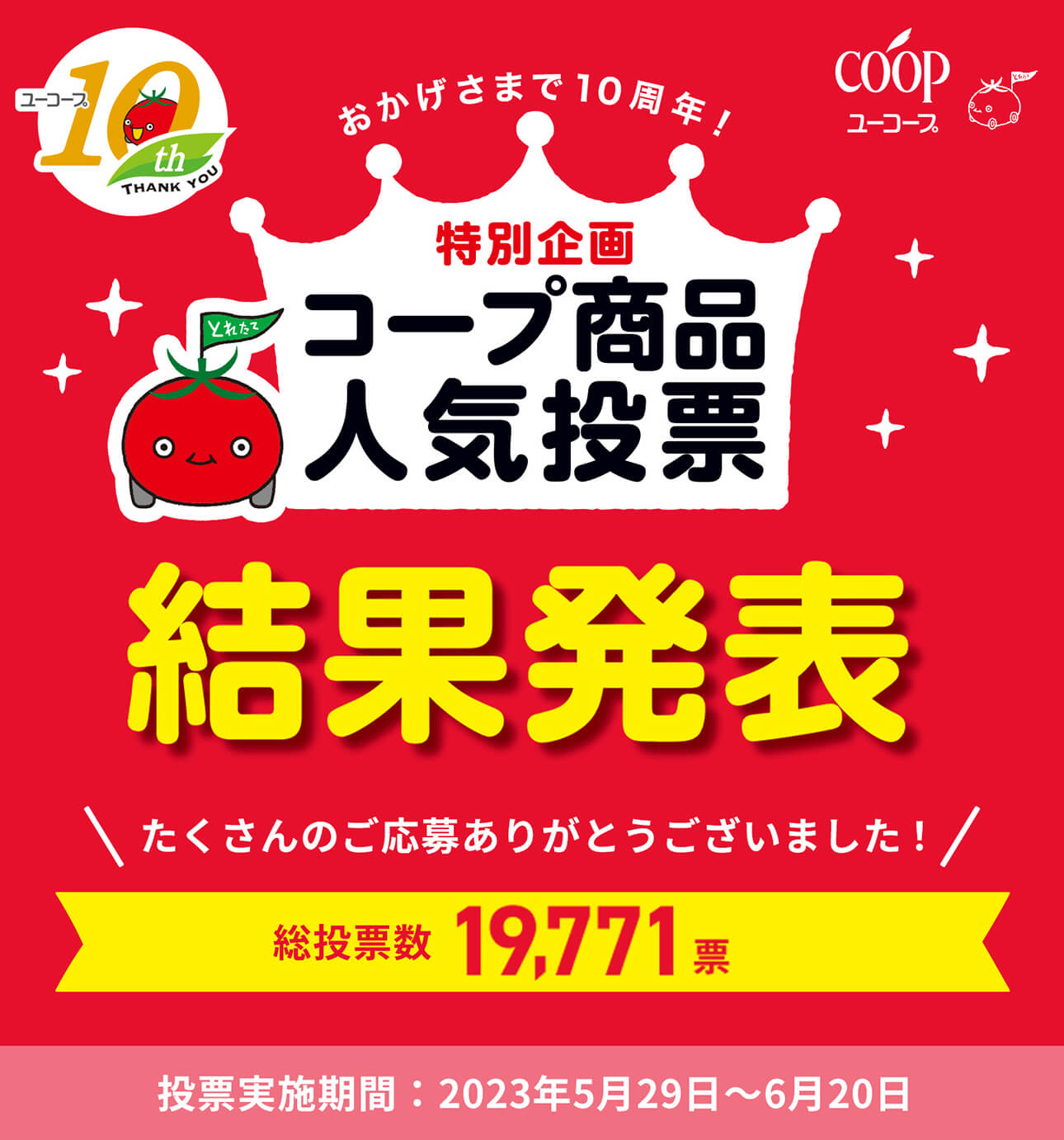 おかげさまで10周年! 特別企画 コープ商品人気投票