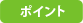 ポイント