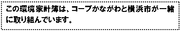 この環境家計簿は横浜市とコープかながわの協働です