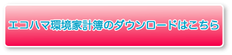 環境家計簿ダウンロードはこちら