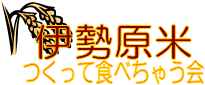 伊勢原米つくって食べちゃう会
