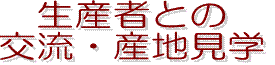 生産者との交流・産地見学