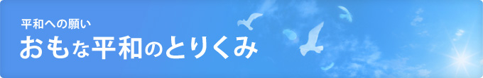 平和への願い　おもな平和のとりくみ