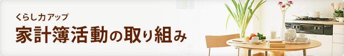 くらし力アップ　家計簿活動の取り組み