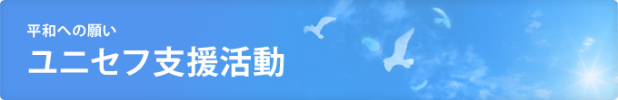 平和への願い　ユニセフ支援活動