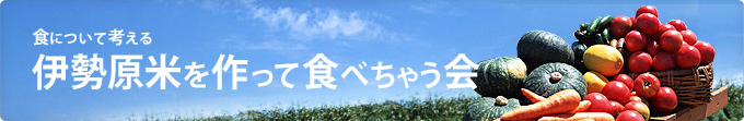 食について考える　伊勢原米作って食べちゃう会 