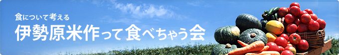 食について考える　伊勢原米作って食べちゃう会
