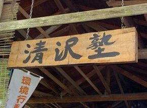 「清沢塾」の看板です