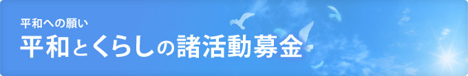 平和への願い　平和とくらしの諸活動募金