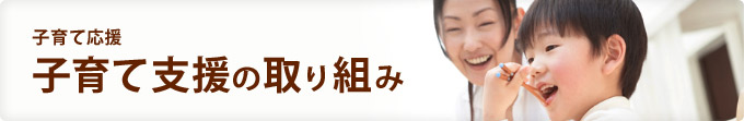 子育て応援　「子育て支援の取り組み」