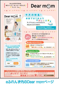 おうちCO-OPのインターネット注文サイト「eふれんず」内のDear momのページ