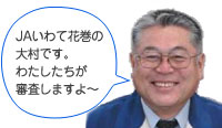 JAいわて花巻　大村部長