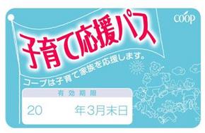 お会計の際に「子育て応援パス」をレジ担当へご提示ください