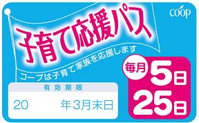 お会計の際に「子育て応援パス」をレジ担当へご提示ください