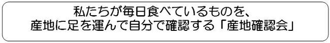 私たちが毎日食べているものを、 産地に足を運んで自分で確認する「産地確認会」