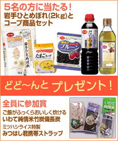 全員プレゼントとコープ商品セット