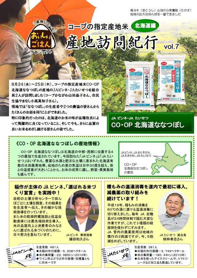 産地訪問紀行Vol.7北海道1