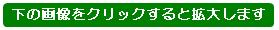 下の画像をクリックすると拡大します