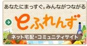 インターネット注文ができるeふれんず