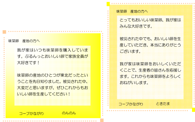 産地へのメッセージ１