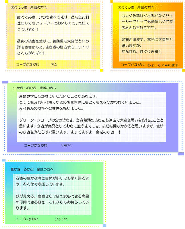 産地へのメッセージ２