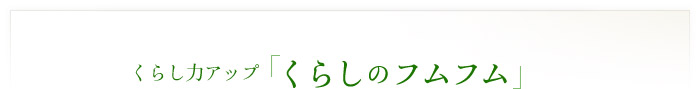 くらし力アップ　「くらしのフムフム」