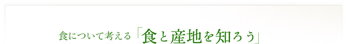 食について考える　「食と産地を知ろう」