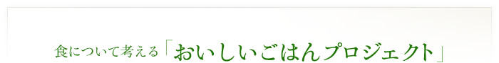 食について考える　「おいしいごはんプロジェクト」