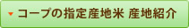 コープの指定産地米の産地紹介