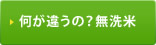 何が違うの？無洗米