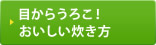 目からうろこ！おいしい炊き方