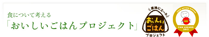 食について考える　「おいしいごはんプロジェクト」