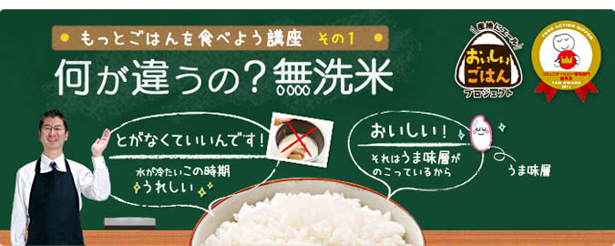 もっとごはんを食べよう講座：その1 何が違うの？無洗米