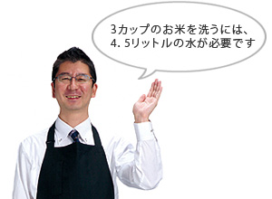 3カップのお米を洗うには、4．5リットルの水が必要です