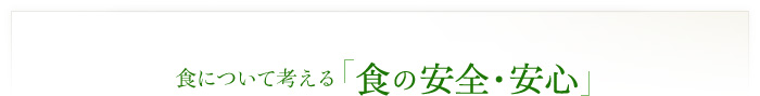 食について考える　「食の安全・安心」