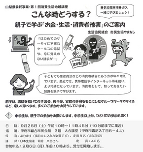 「お金・生活・消費者被害」について親子で学ぶよい機会です。ぜひ一緒に学びましょう！！　　　　　　　　　　　　　　　　　　　　　　　　　　　　　　 