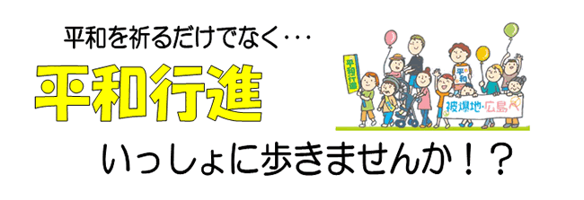 平和行進一緒にあるきませんか？