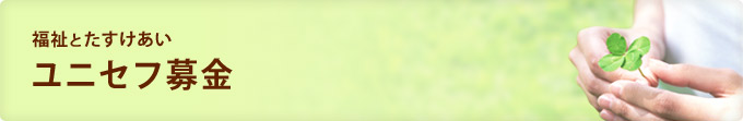 福祉とたすけあい　ユニセフ募金