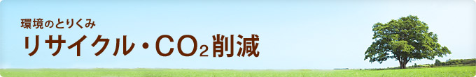 環境のとりくみ　リサイクル・CO2削減