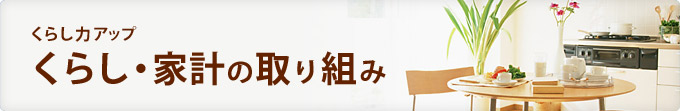 くらし力アップ　くらし・家計の取り組み